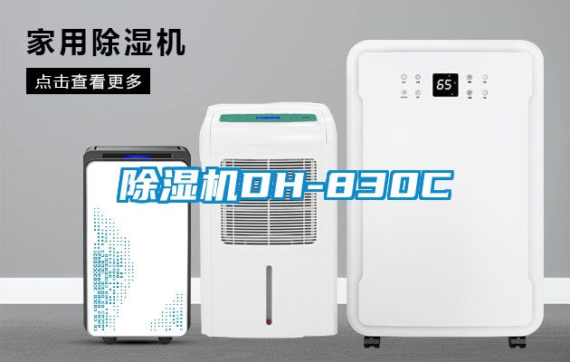 除湿机DH-830C