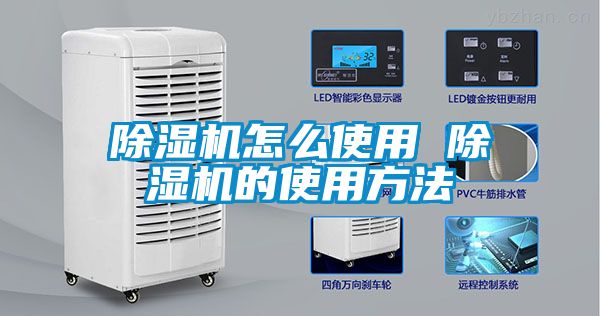 除湿机怎么使用 除湿机的使用方法