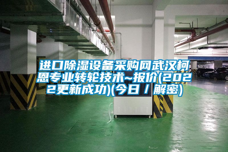 进口除湿设备采购网武汉柯恩专业转轮技术~报价(2022更新成功)(今日／解密)