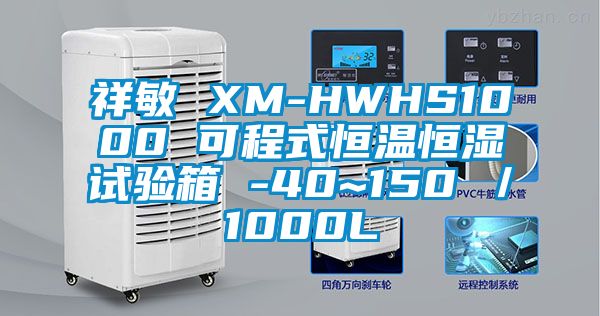 祥敏 XM-HWHS1000 可程式恒温恒湿试验箱 -40~150℃／1000L