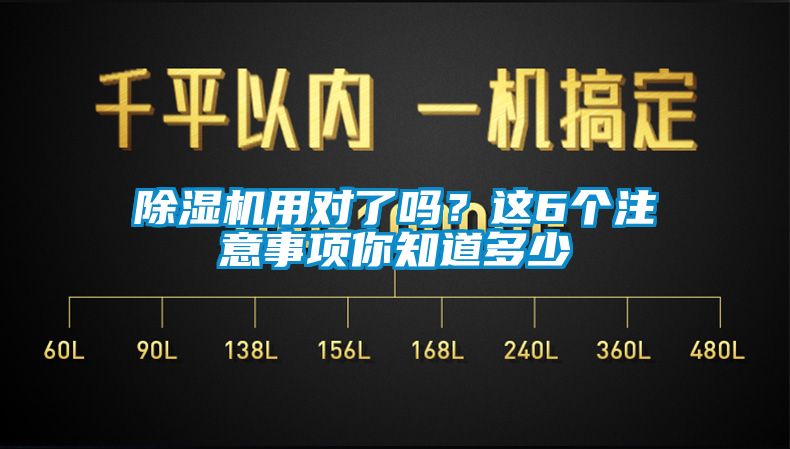 除湿机用对了吗？这6个注意事项你知道多少