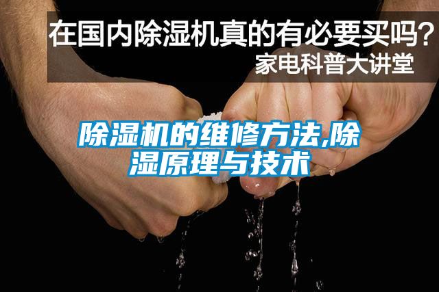 除湿机的维修方法,除湿原理与技术