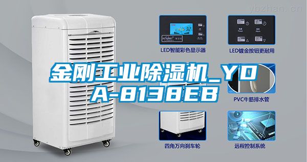 金刚工业除湿机_YDA-8138EB