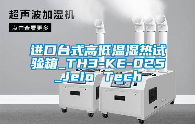 进口台式高低温湿热试验箱_TH3-KE-025_Jeio Tech