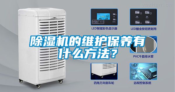 除湿机的维护保养有什么方法？