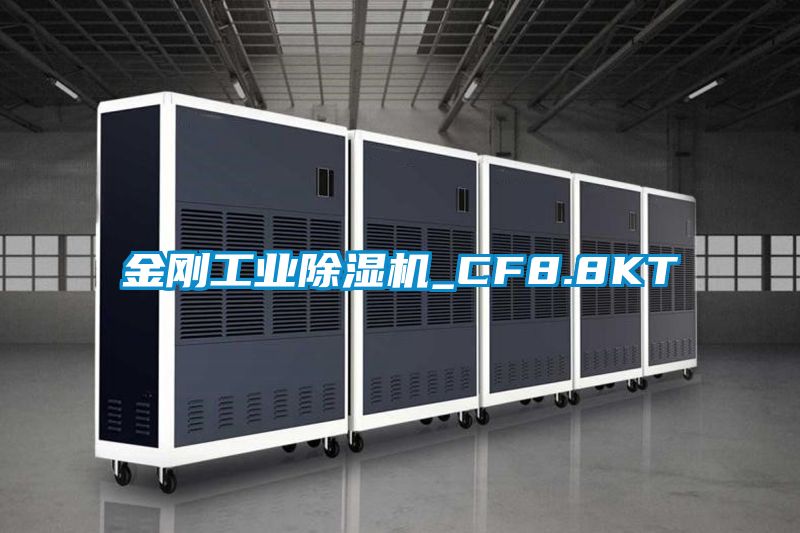 金刚工业除湿机_CF8.8KT