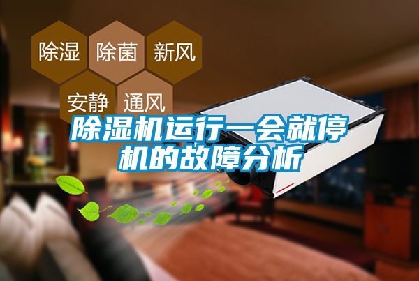 除湿机运行一会就停机的故障分析