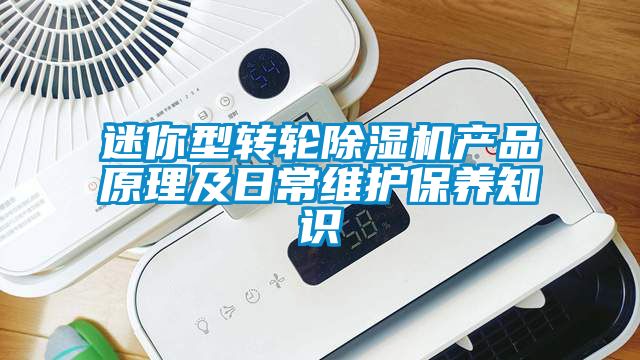 迷你型转轮除湿机产品原理及日常维护保养知识