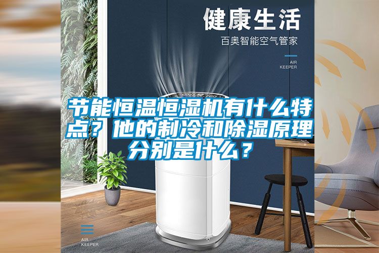 节能恒温恒湿机有什么特点？他的制冷和除湿原理分别是什么？