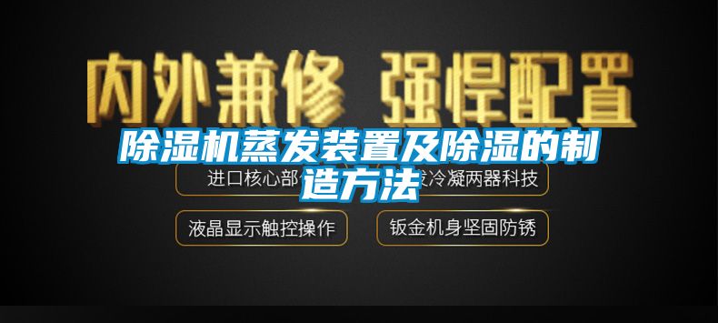 除湿机蒸发装置及除湿的制造方法