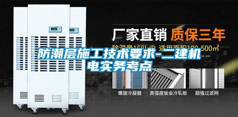 防潮层施工技术要求-二建机电实务考点