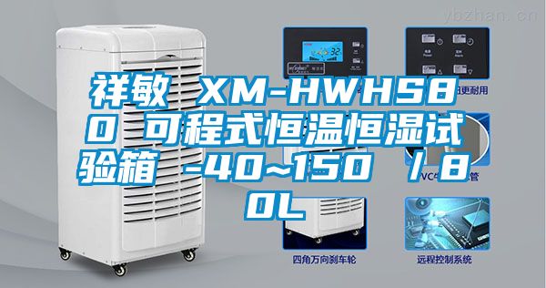 祥敏 XM-HWHS80 可程式恒温恒湿试验箱 -40~150℃／80L