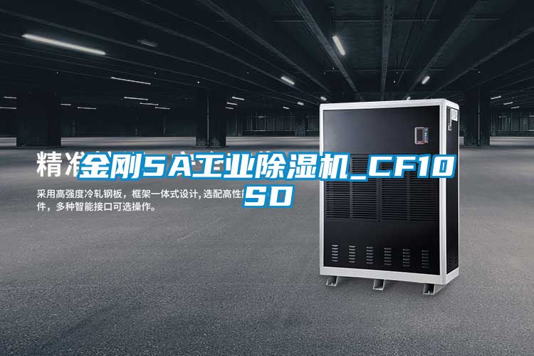 金刚5A工业除湿机_CF10SD