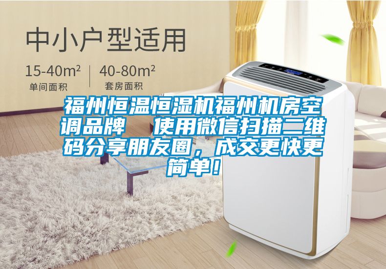 福州恒温恒湿机福州机房空调品牌  使用微信扫描二维码分享朋友圈，成交更快更简单！