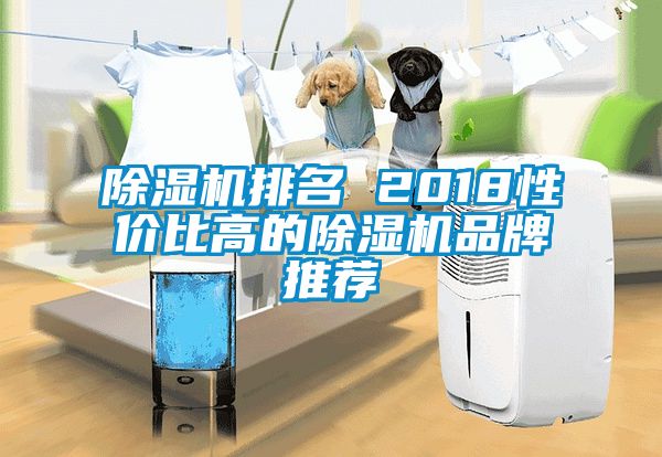 除湿机排名 2018性价比高的除湿机品牌推荐