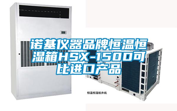 诺基仪器品牌恒温恒湿箱HSX-150D可比进口产品