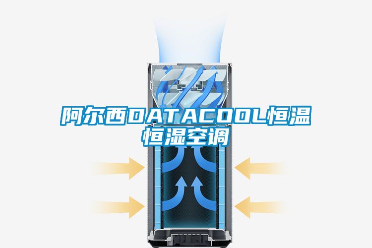 阿尔西DATACOOL恒温恒湿空调