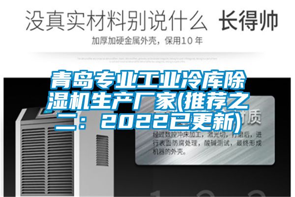 青岛专业工业冷库除湿机生产厂家(推荐之二：2022已更新)