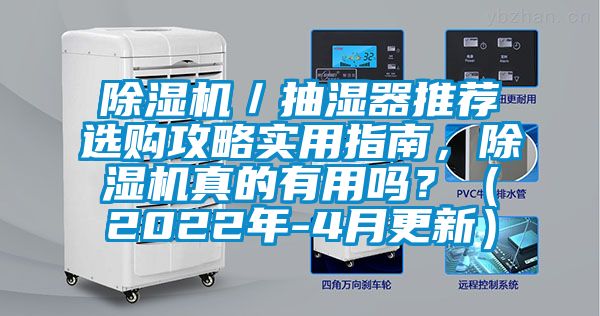 除湿机／抽湿器推荐选购攻略实用指南，除湿机真的有用吗？（2022年-4月更新）