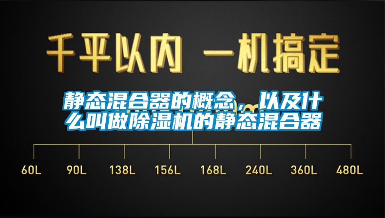 静态混合器的概念，以及什么叫做除湿机的静态混合器