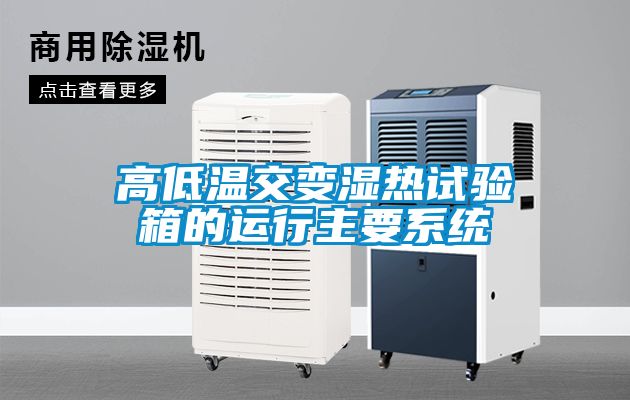 高低温交变湿热试验箱的运行主要系统