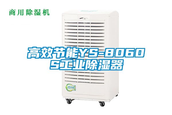 高效节能YS-8060S工业除湿器