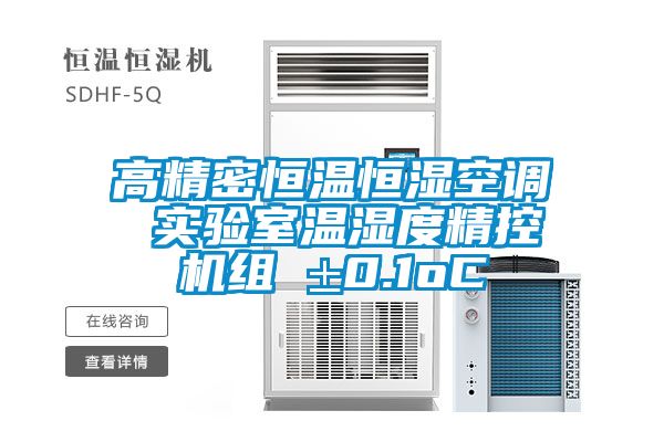 高精密恒温恒湿空调 实验室温湿度精控机组 ±0.1oC