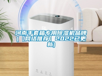 企业新闻河南手套箱专用除湿机品牌(【网络推荐】2022已更新)