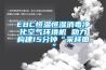 EBC恒温恒湿消毒净化空气环境机 助力构建15分钟“采样圈”