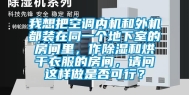 我想把空调内机和外机都装在同一个地下室的房间里，作除湿和烘干衣服的房间，请问这样做是否可行？