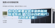 为什么需要安装专业的新风除湿系统？2018合肥用户装修前必看！