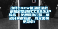 山特20KW恒温恒湿机房精密空调SCC020UP价格  使用微信扫描二维码分享朋友圈，成交更快更简单！