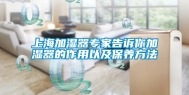 上海加湿器专家告诉你加湿器的作用以及保养方法