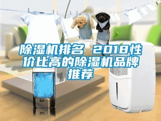 企业新闻除湿机排名 2018性价比高的除湿机品牌推荐