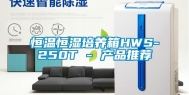 恒温恒湿培养箱HWS-250T - 产品推荐