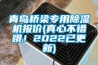 青岛桥梁专用除湿机报价(真心不错哦！2022已更新)