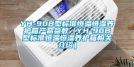 YH-90B型标准恒温恒湿养护箱产品参数（YH-90B型标准恒温恒湿养护箱相关介绍）