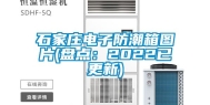 石家庄电子防潮箱图片(盘点：2022已更新)