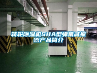 常见问题转轮除湿机SHA型弹簧减振器产品简介