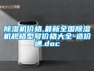 企业新闻除湿机价格,最新全国除湿机规格型号价格大全-造价通.doc