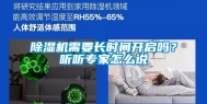 除湿机需要长时间开启吗？听听专家怎么说