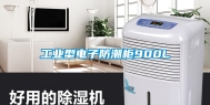 工业型电子防潮柜900L