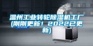 温州工业转轮除湿机工厂(刚刚更新！2022已更新)