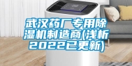 武汉药厂专用除湿机制造商(浅析2022已更新)