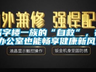 知识百科写字楼一族的“自救”，在办公室也能畅享健康新风！