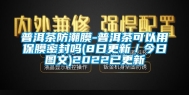 普洱茶防潮膜-普洱茶可以用保膜密封吗(8日更新／今日图文)2022已更新