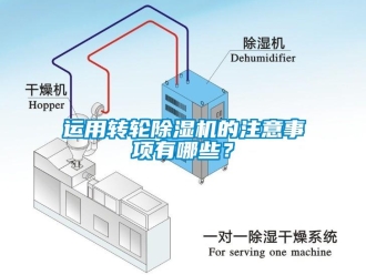 知识百科运用转轮除湿机的注意事项有哪些？