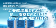 工业除湿机CFZ-15／S  湿菱CFZ-10／S 产品的功能和特点