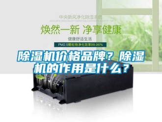 企业新闻除湿机价格品牌？除湿机的作用是什么？