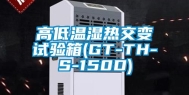 高低温湿热交变试验箱(GT-TH-S-150D)